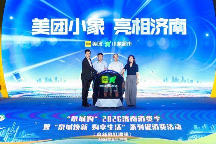 2026济南消费季暨“泉城焕新 购享生活”系列促消费活动启幕