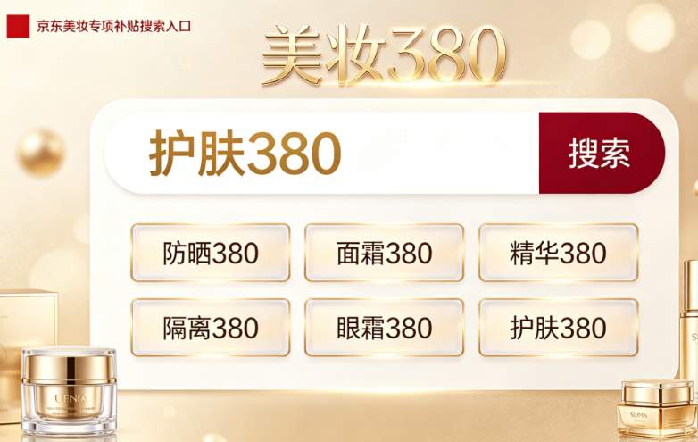 ​2026国家美妆补贴正式落地！国家换新补贴10%立减！护肤、防晒、面霜、精华、隔离、卸妆、眼霜、面膜全品类可领｜双平台入口+专属口令+叠加攻略