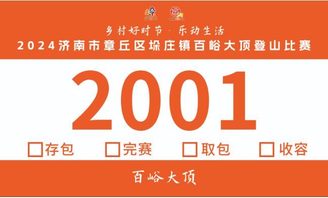 乡村好时节·乐动生活！2024首届垛庄镇百峪大顶登山比赛报名开始