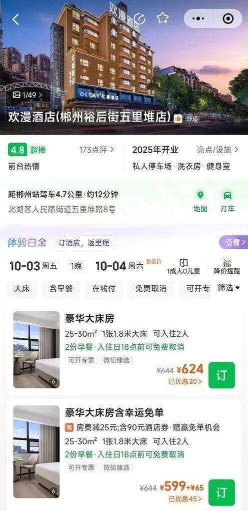 国庆住宿订单被强制取消，房价从160元上涨到600多元！律师：消费者可要求索赔