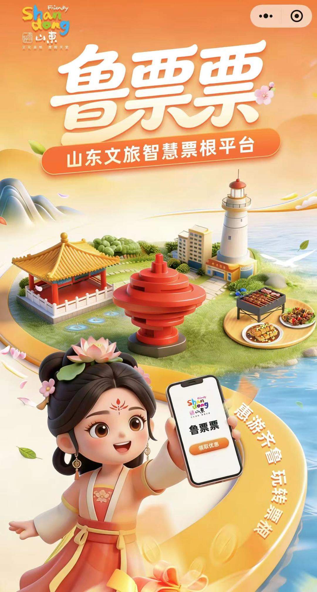 文旅观察丨玩转“票根＋”，山东何以用一张票解锁一个省？