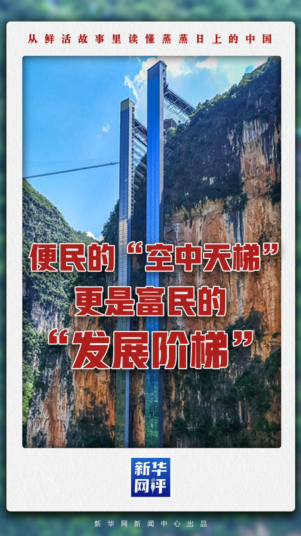 便民的“空中天梯”，更是富民的“发展阶梯”