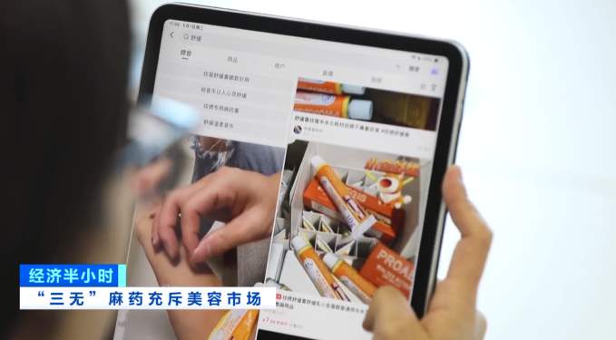 “三无”麻药充斥美容市场，毒性反应可致抽筋昏迷