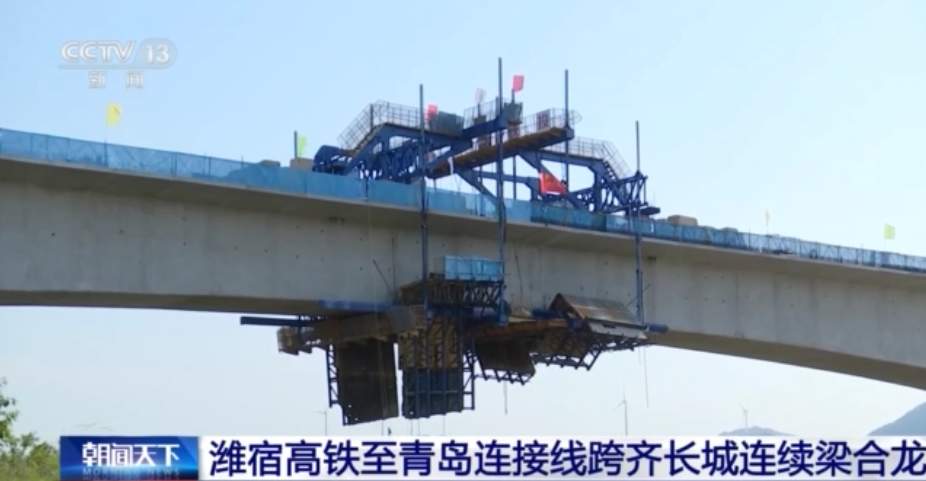 潍宿高铁至青岛连接线跨齐长城连续梁合龙