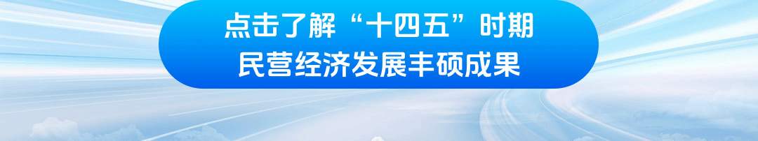 学习时节｜前景广阔、大有可为！民营经济破浪前行
