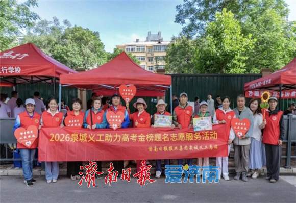 暖心护考 志愿同行 泉城义工倾情护航2026年高考