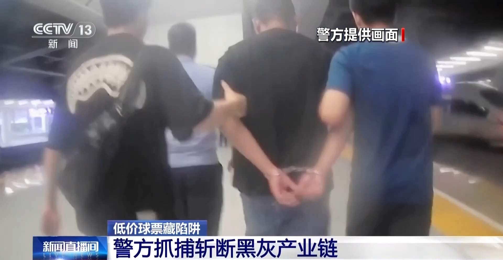 低价球票背后藏诈骗陷阱 警方斩断黑灰产业链
