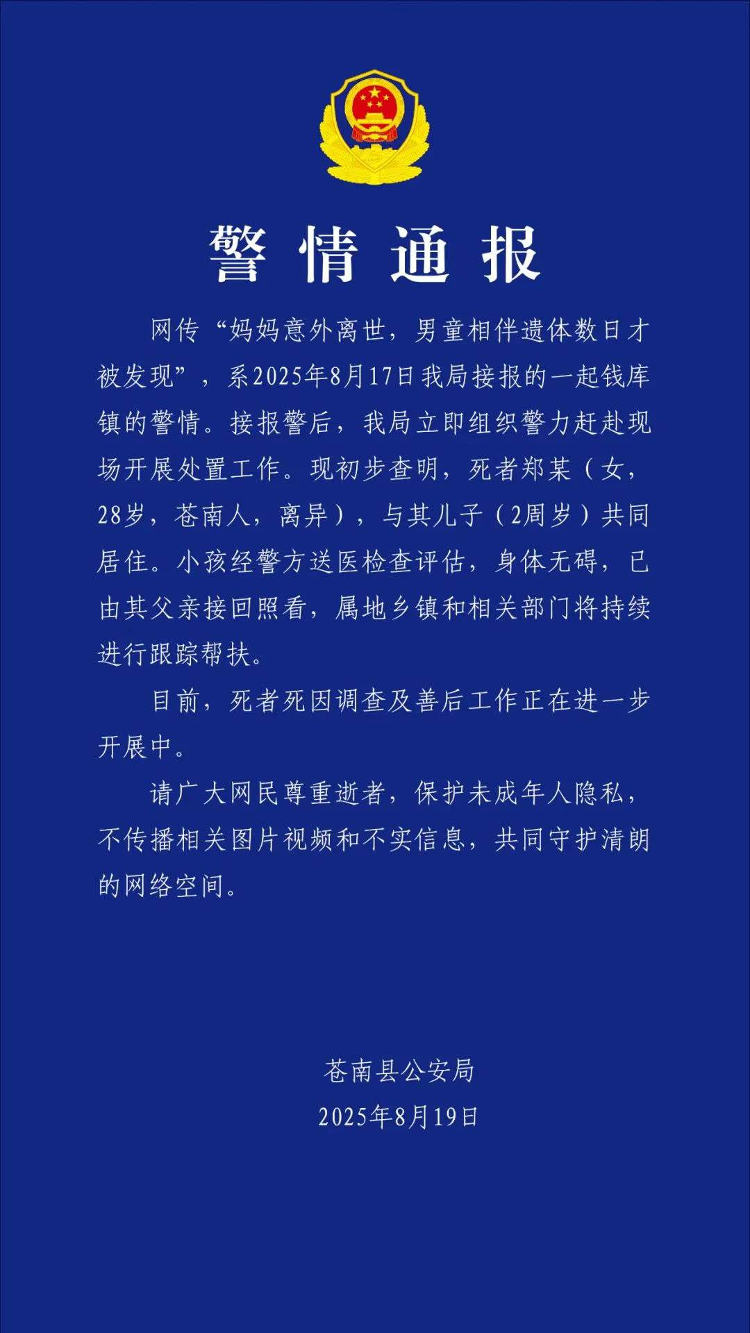 警方通报“妈妈意外离世男童相伴遗体数日”：小孩已由其父亲接回照看