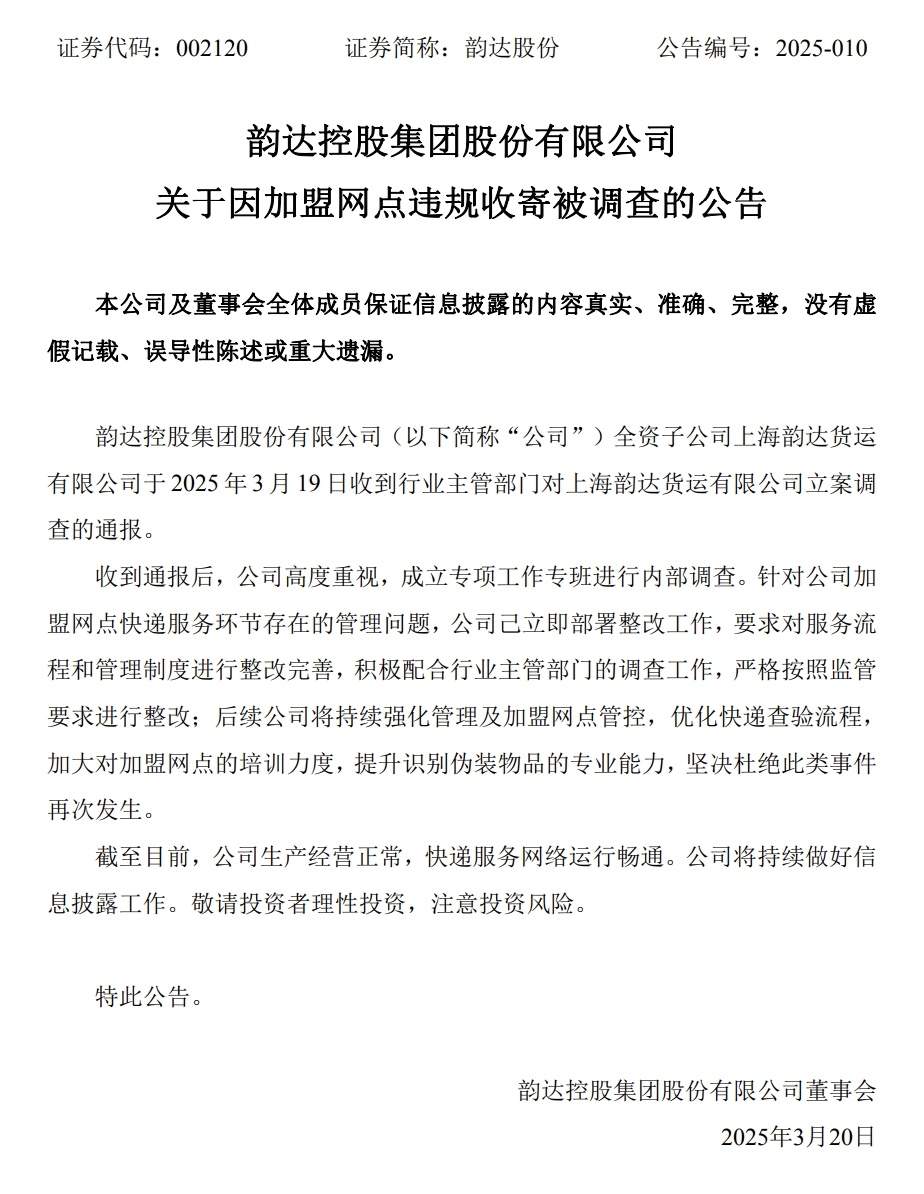 韵达回应被立案调查：成立专班内部调查，立即部署整改