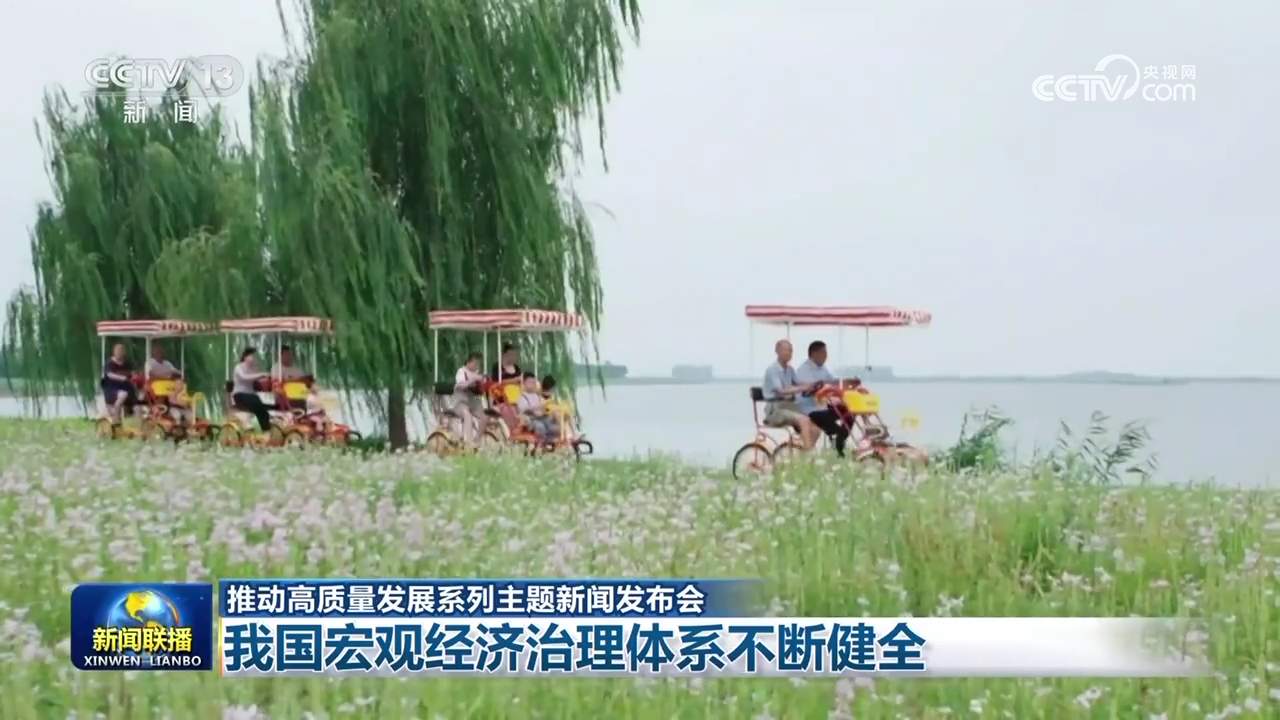 我国宏观经济治理体系不断健全