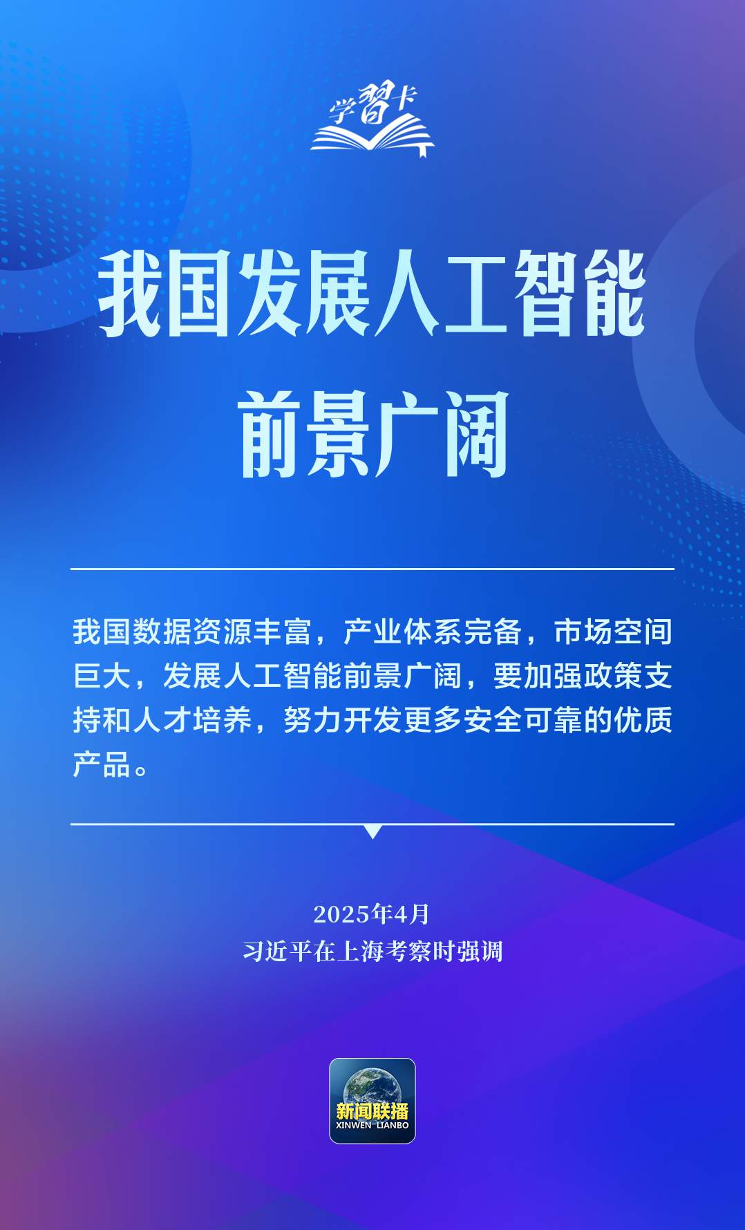 学习卡丨推动人工智能健康有序发展、共享发展红利，习近平这样阐释
