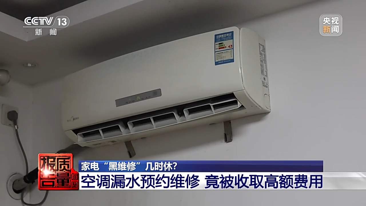 小故障说成大毛病索要高额费用 起底家电“黑维修”乱象