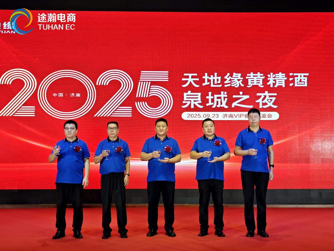 天地缘黄精酒“泉城之夜”品鉴会圆满落幕，共启健康养生新征程