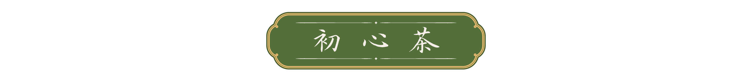 天天学习｜一叶茶香 四重深意