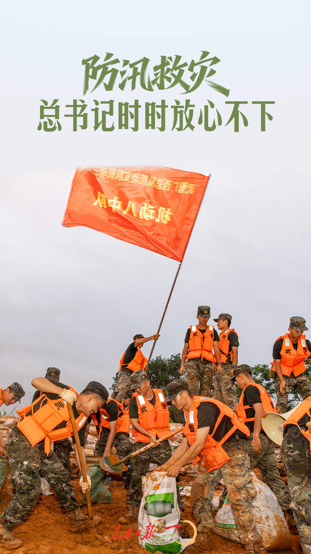 一见·防汛救灾，总书记时时放心不下