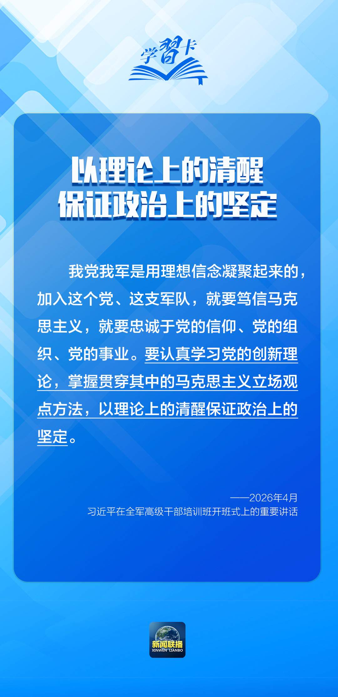 学习卡丨“强军首先要在政治上强，政治上强是最根本的强”
