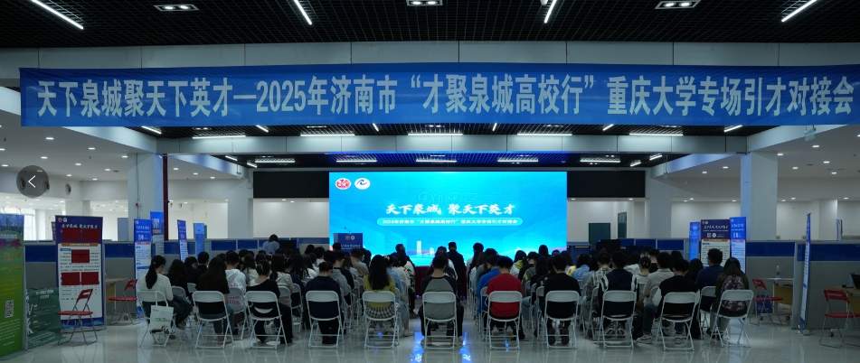 “才聚泉城高校行”重庆大学专场成功举办