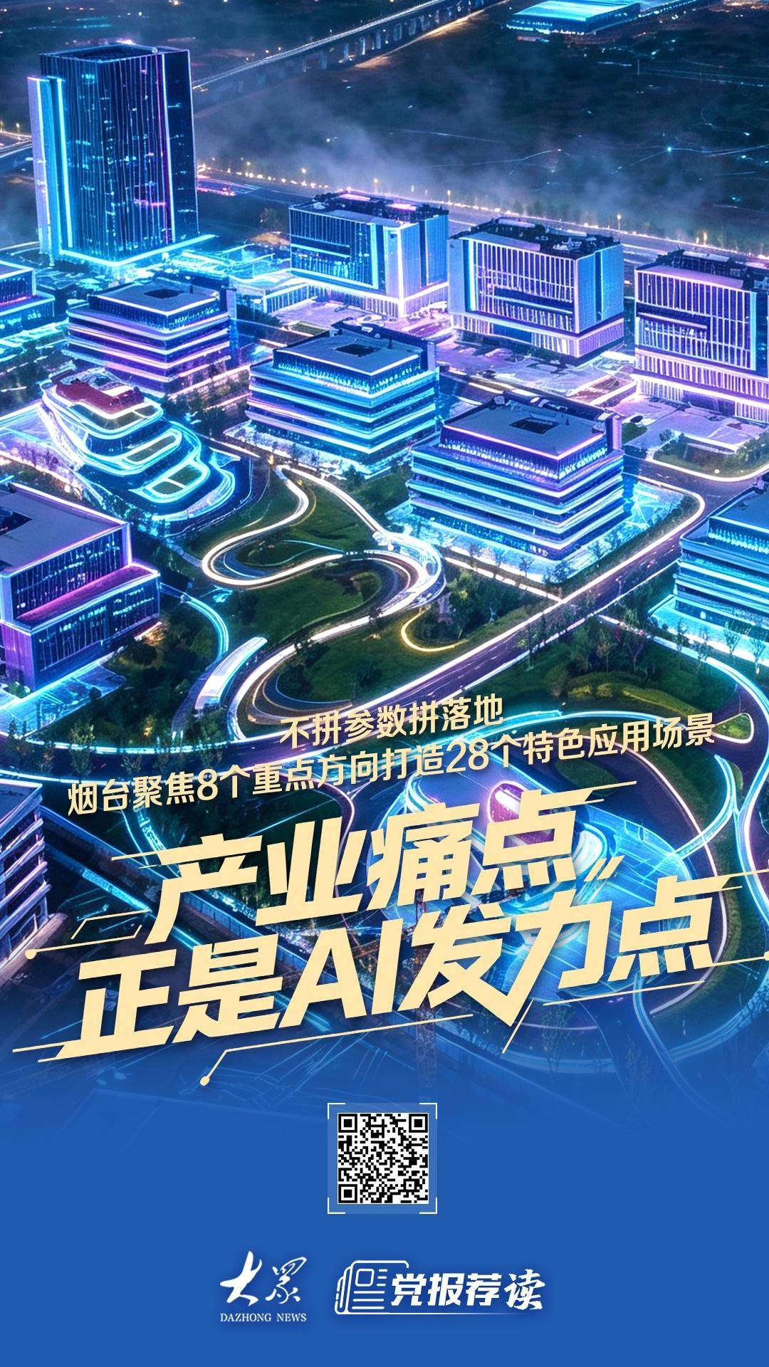 不拼参数拼落地，烟台重点打造28个特色应用场景
