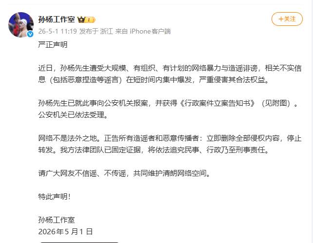 孙杨向公安机关报案，工作室声明：其遭受大规模、有组织、有计划的网络暴力与造谣诽谤，不实信息在短时间内集中爆发