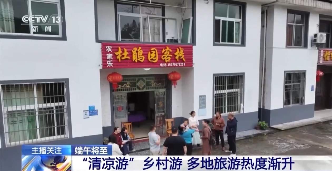 端午节临近 多地“清凉游”、乡村游热度渐升