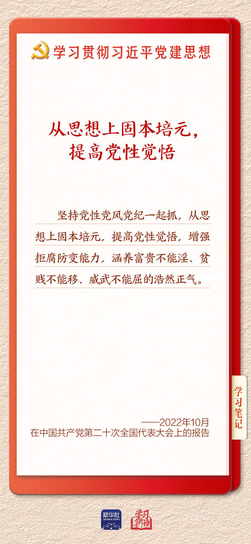 学习新语·铸魂强党丨坚持以党性立身做事