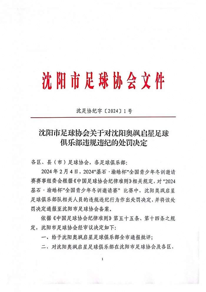 教唆小球员踢人！足协：涉事主帅、俱乐部全国范围内禁赛