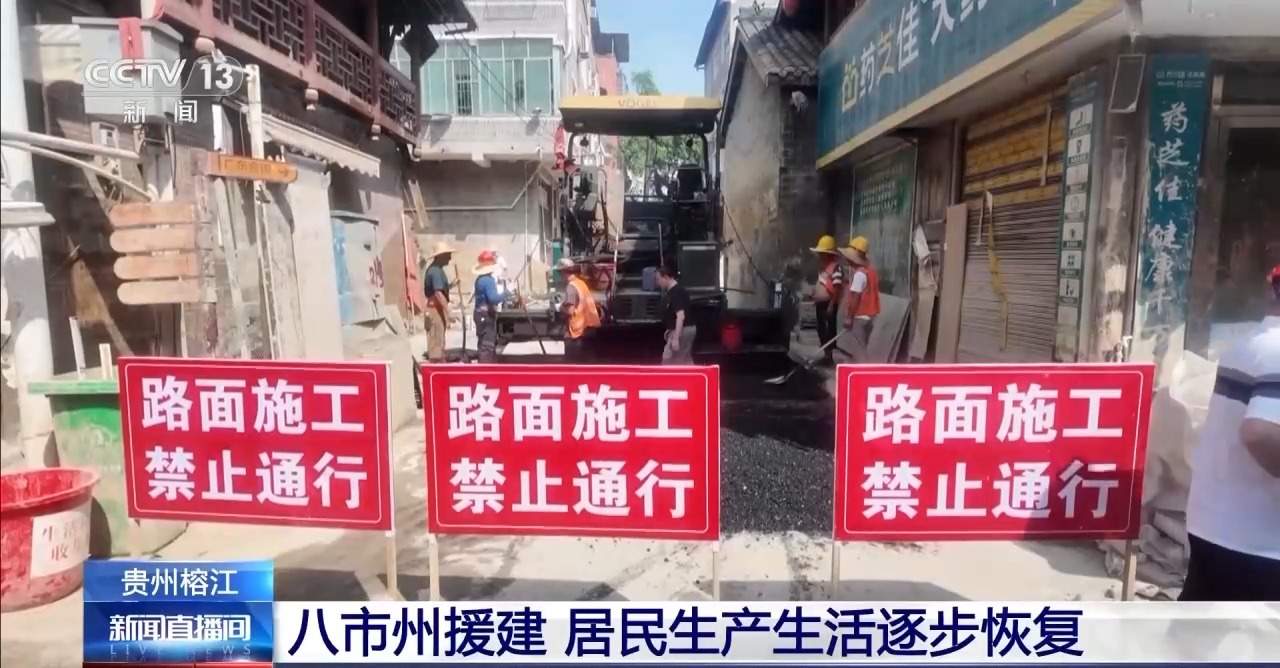 8市州组团援建 榕江城区加速焕新！“村超”7月底重启