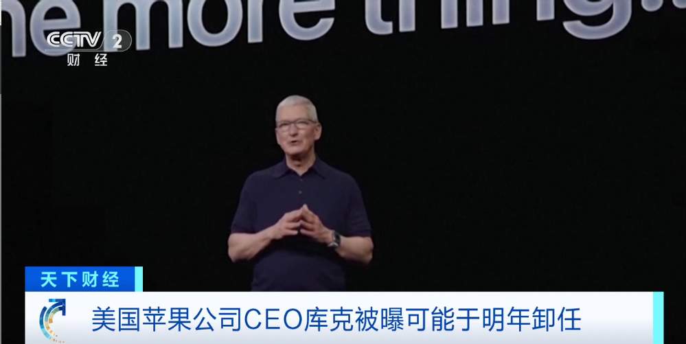 苹果CEO库克被曝或将于明年卸任，苹果正加紧物色继任者