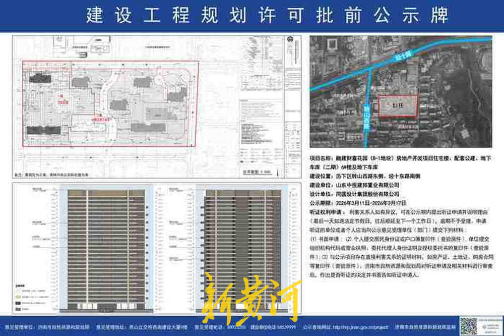 济南转山西路超高层住宅项目规划批前公示，最高152.6米、设有避难层
