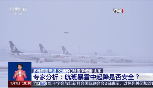 山航在暴雪中起降 暴雪对飞机起降有何影响？专家分析