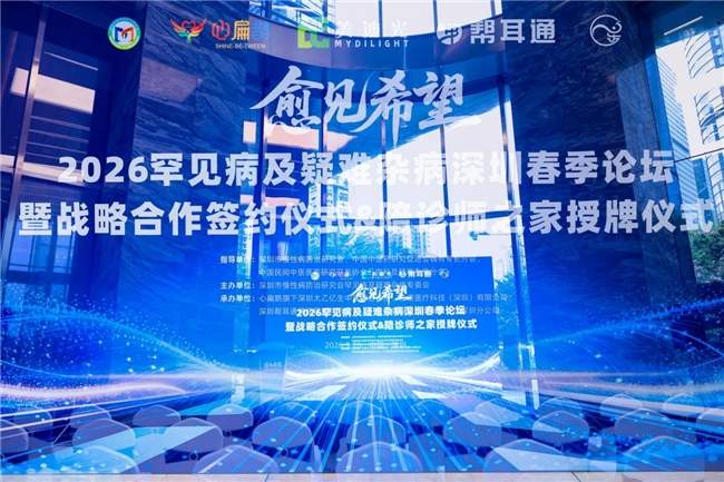 多方携手共探诊疗新路径,为罕见病与疑难杂病患者点亮希望之光