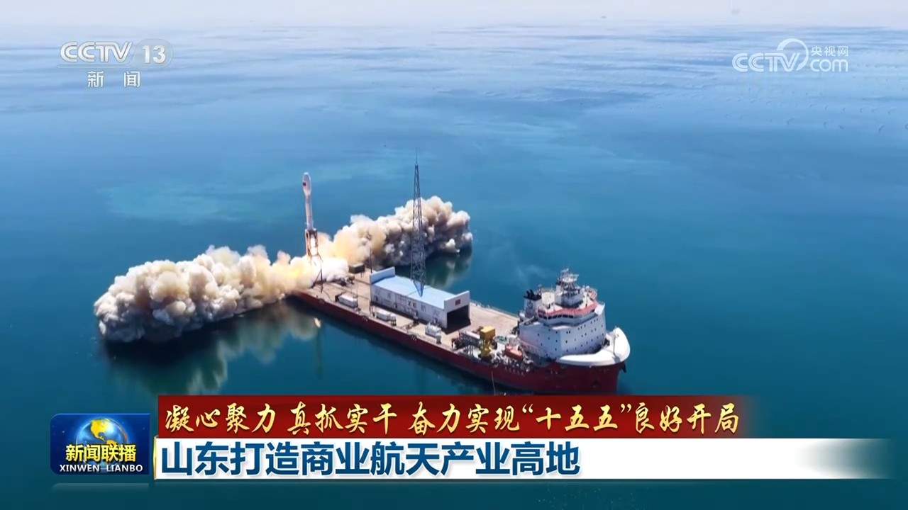 【凝心聚力 真抓实干 奋力实现“十五五”良好开局】山东打造商业航天产业高地