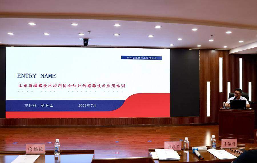 山东省遥感技术应用协会无人机红外传感器应用培训班在山东省地质测绘院顺利举办
