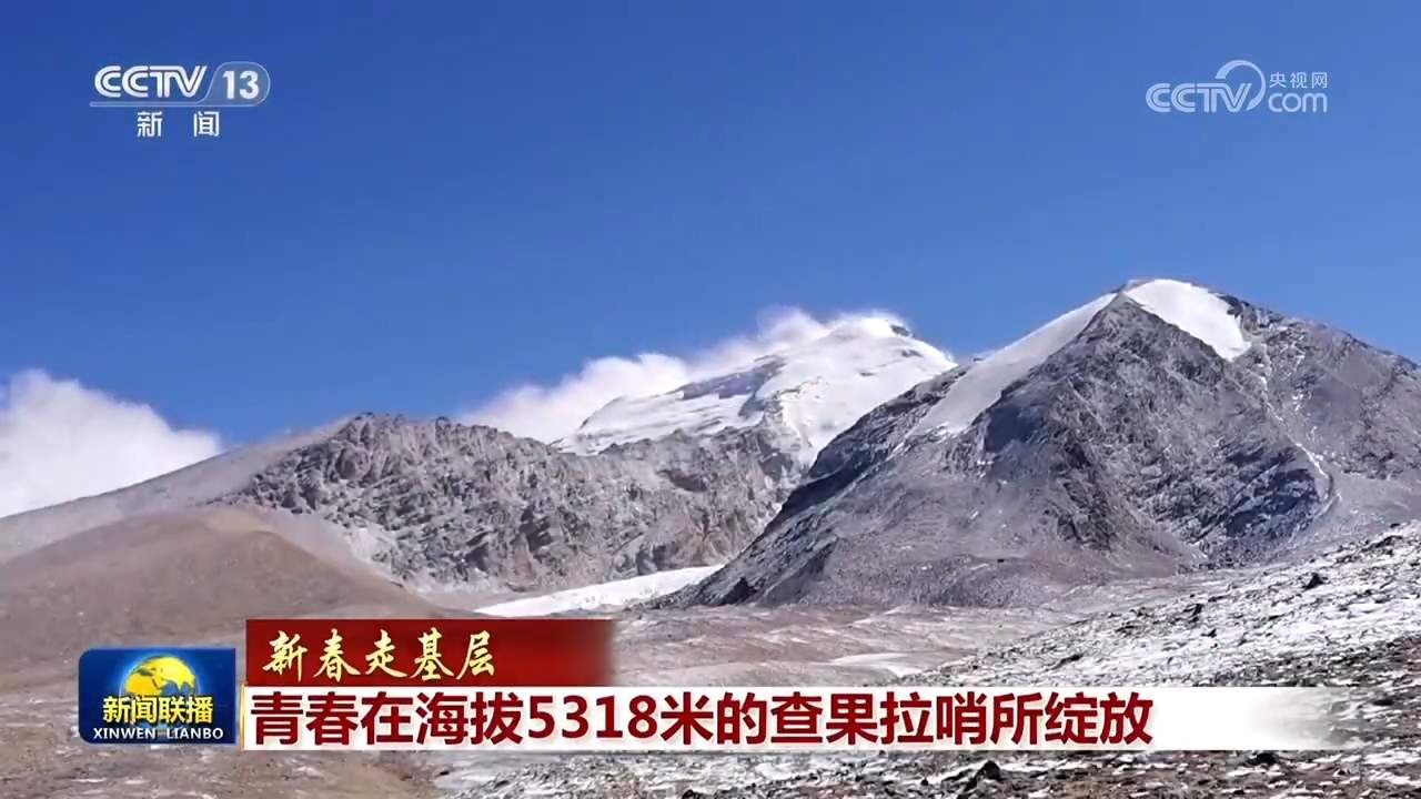 【新春走基层】青春在海拔5318米的查果拉哨所绽放