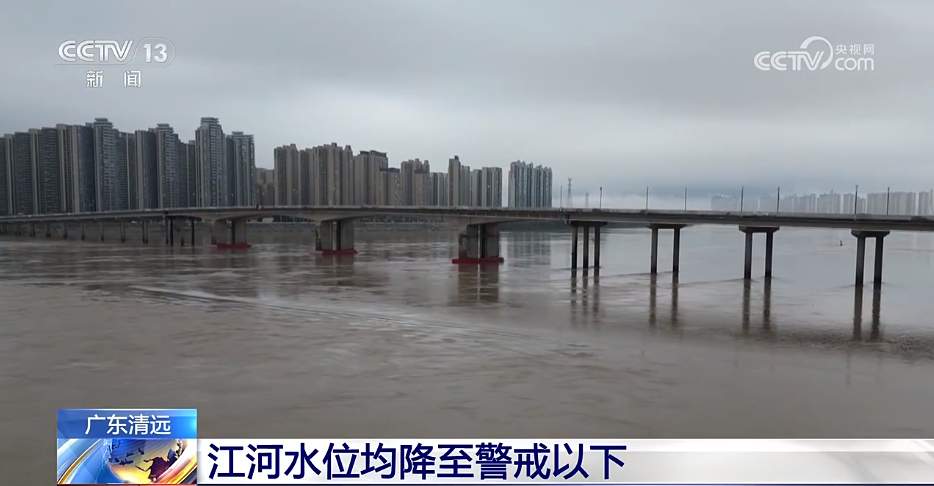 广东清远江河水位均降至警戒以下