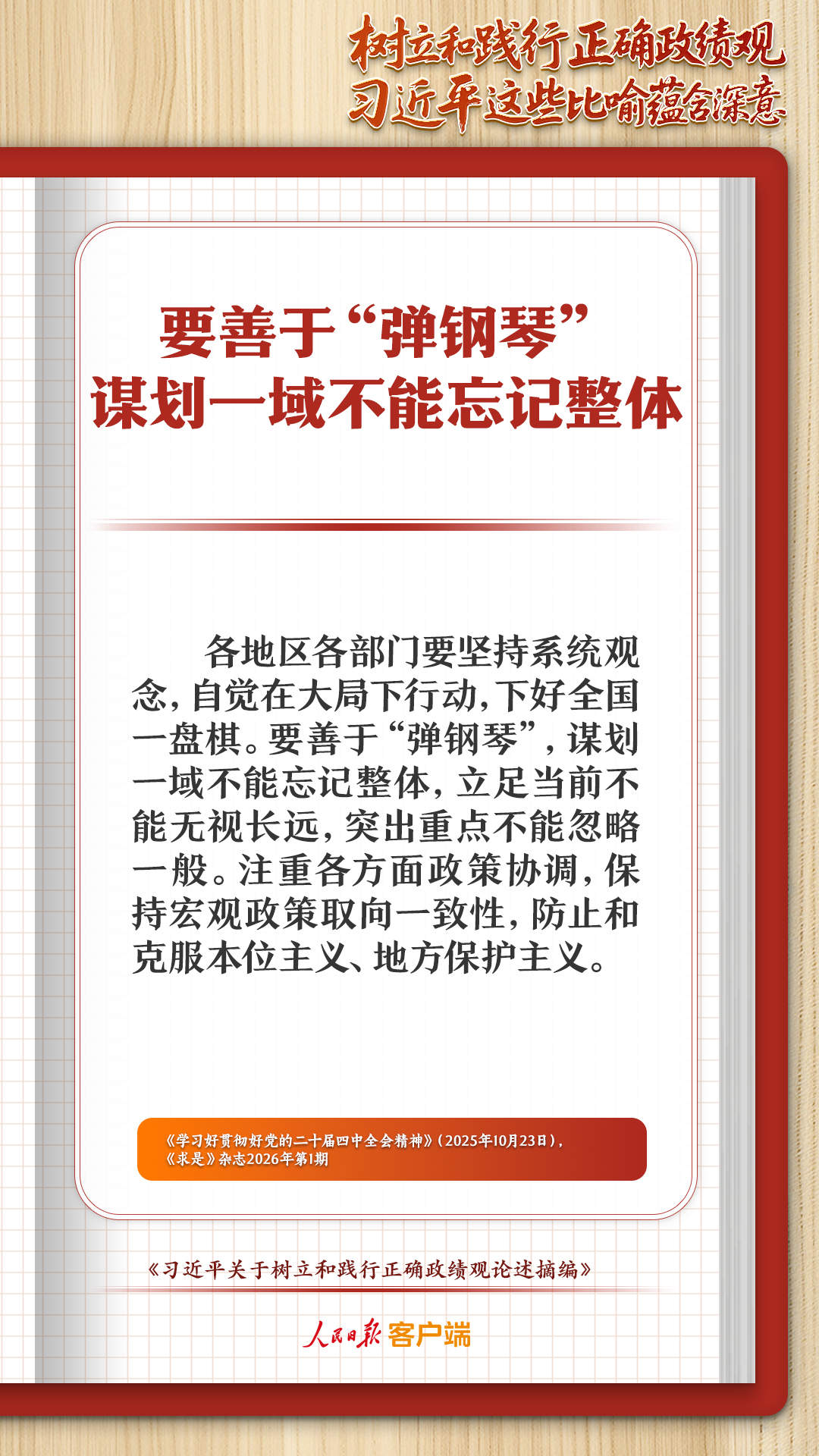 学习笔记丨树立和践行正确政绩观，习近平这些比喻蕴含深意