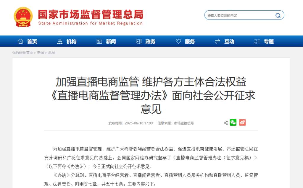 直播电商新规征求意见 剑指直播间“套路”