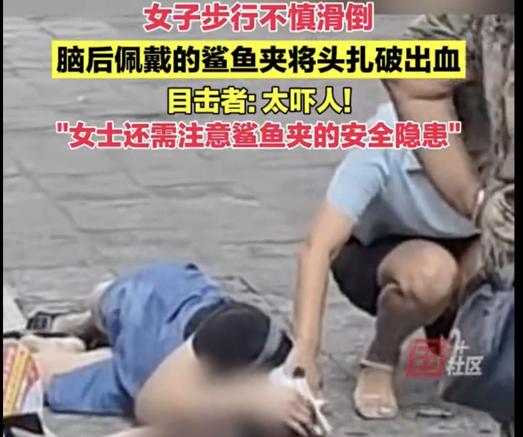 杀伤力极强！“鲨鱼夹”暗藏的危机不容忽视