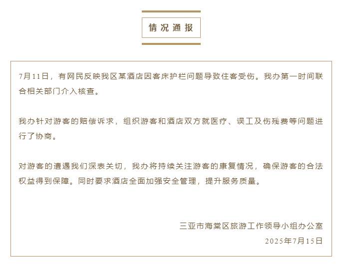 三亚通报“五星级酒店护栏不稳致9个月婴儿摔落”