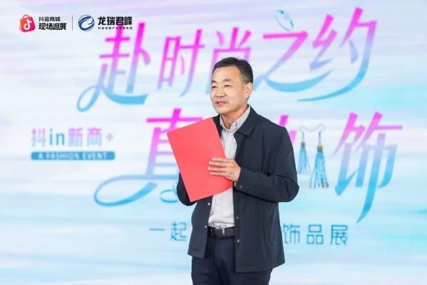 赴时尚之约 真我如饰——江苏龙瑞君峰携手抖音电商 共启青岛时尚饰品增长新篇章 