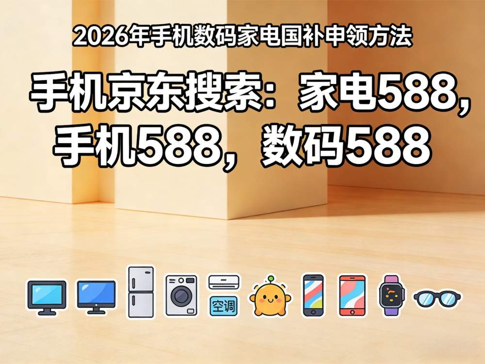 第二批国补继续！国补2026年最新消息：国补将助力五一618狂欢季更加优惠，手机家电京东国补参与领取方法操作流程一看就会！