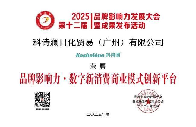 科诗澜闪耀2025品牌影响力发展大会，荣获三项殊荣彰显卓越风采
