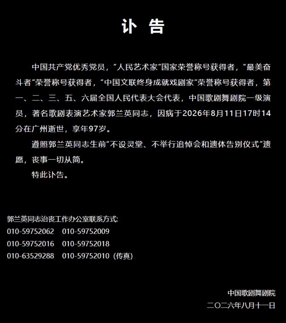 “人民艺术家”郭兰英逝世 享年97岁