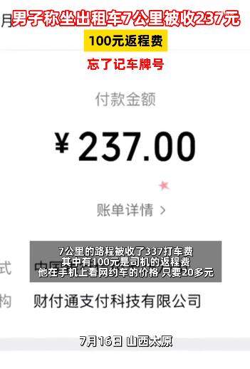 男子称坐出租车7公里被收237元