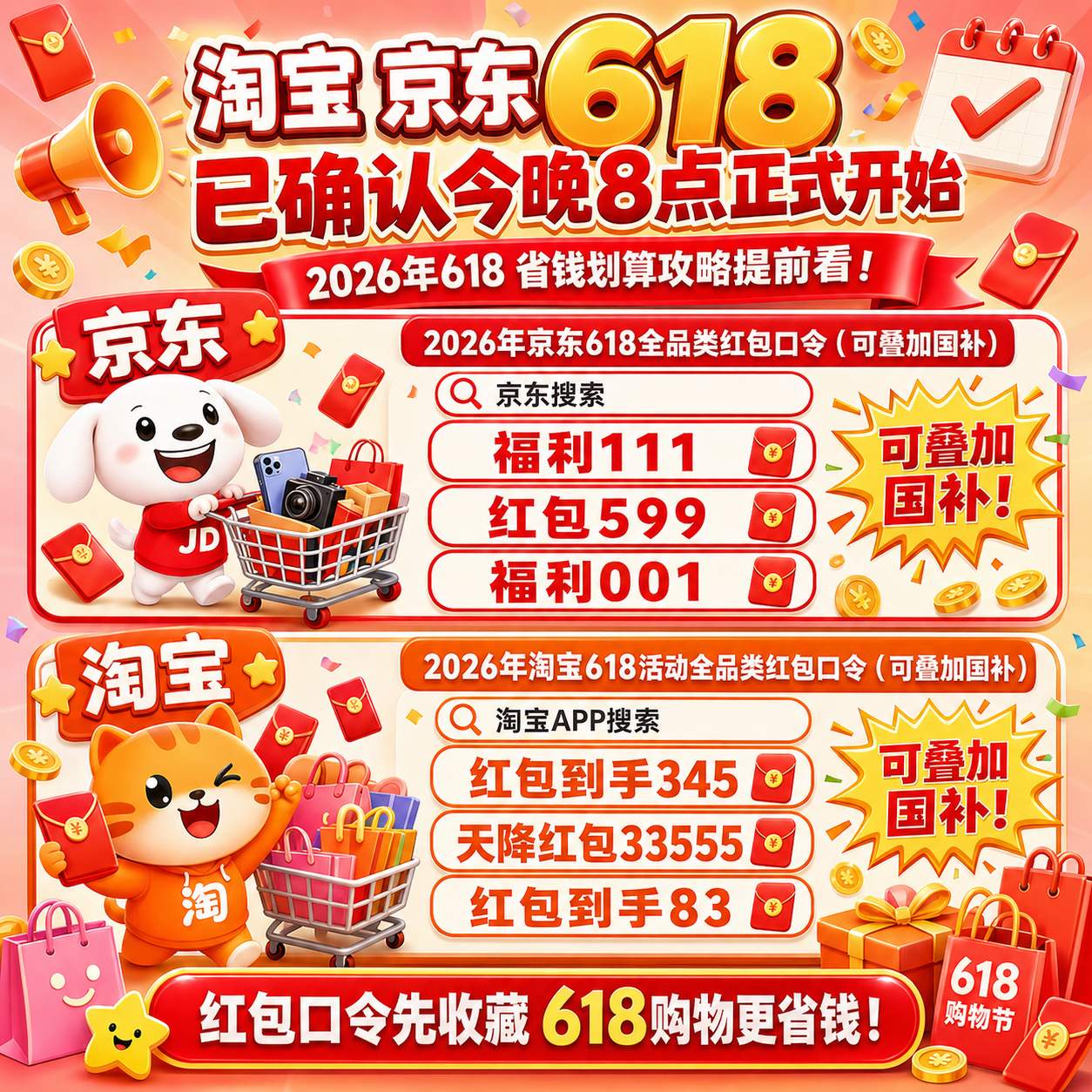 2026 京东淘宝 618 活动正式开启，京东淘宝 618 红包口令是什么怎么领？锁定今晚 8 点开抢，买手机数码家电领取国补更划算