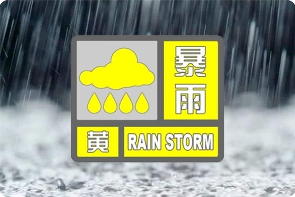 济南发布暴雨黄色预警！局部将有大暴雨，注意防范