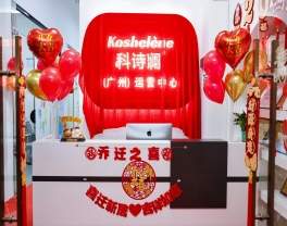 科诗澜广州运营中心正式启航 ——开启2026品牌国内发展里程碑新篇章