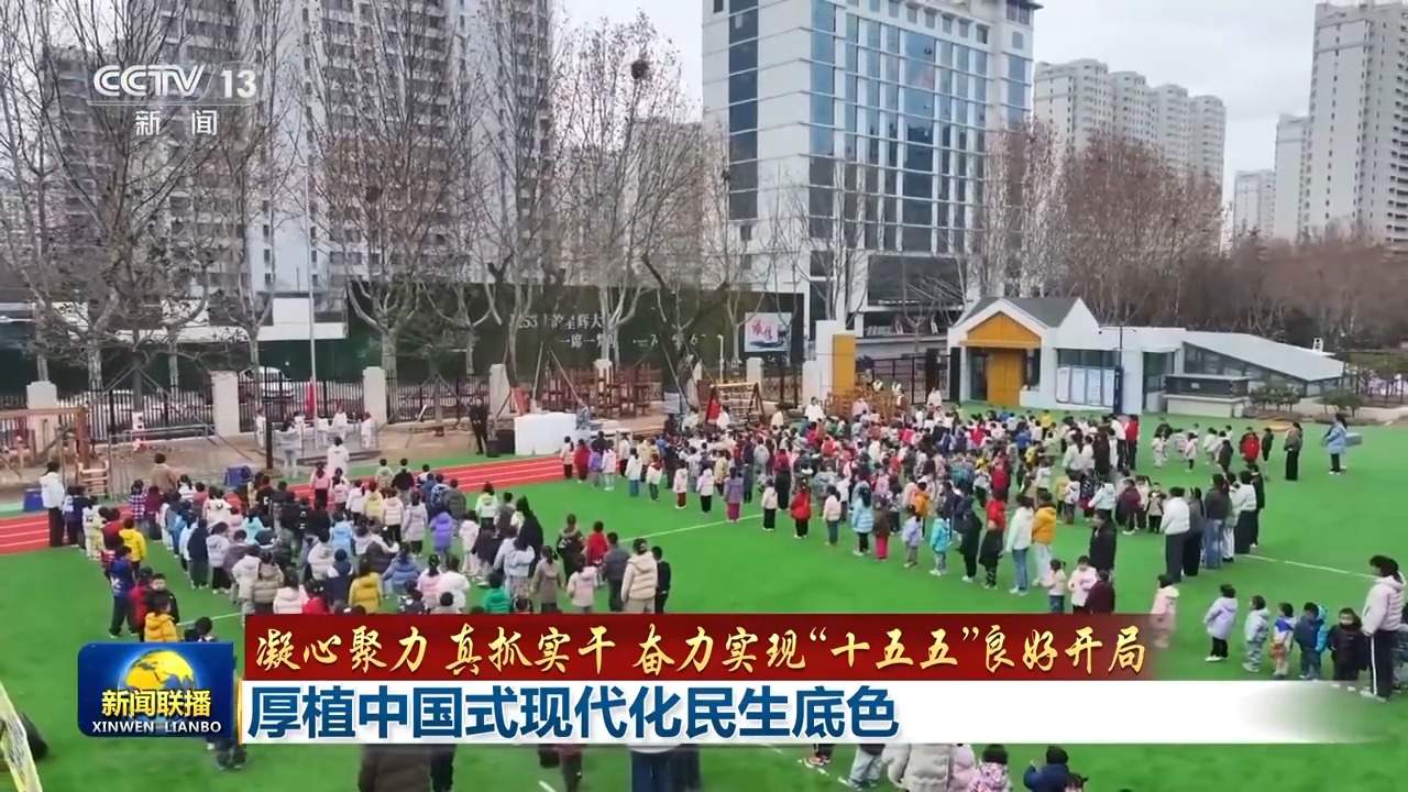 奋力实现“十五五”良好开局丨厚植中国式现代化民生底色