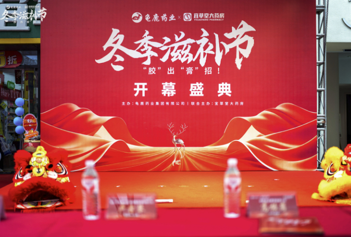 双星共耀，胶滋生命：龟鹿药业联袂宜草堂大药房开启冬季滋补盛典