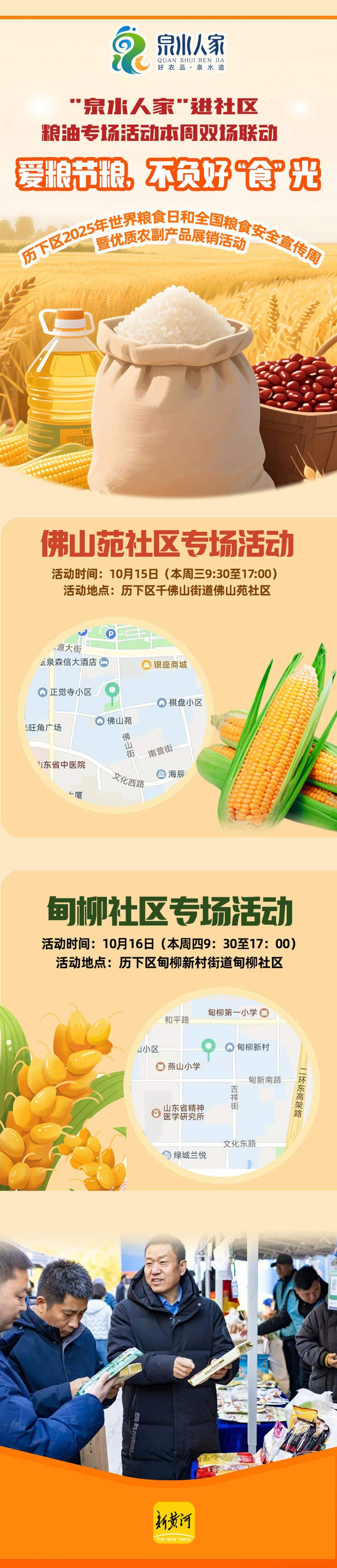 “泉水人家”进社区粮油专场活动本周双场联动